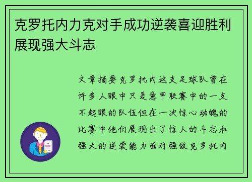 克罗托内力克对手成功逆袭喜迎胜利展现强大斗志 克罗托内力克对手成功逆袭喜迎胜利展现强大斗志