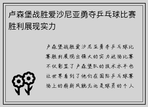 卢森堡战胜爱沙尼亚勇夺乒乓球比赛胜利展现实力 卢森堡战胜爱沙尼亚勇夺乒乓球比赛胜利展现实力