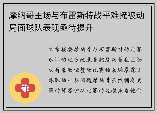 摩纳哥主场与布雷斯特战平难掩被动局面球队表现亟待提升 摩纳哥主场与布雷斯特战平难掩被动局面球队表现亟待提升