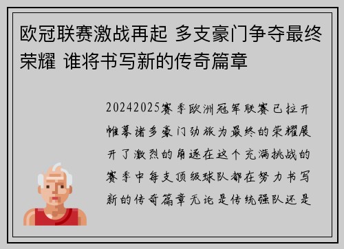 欧冠联赛激战再起 多支豪门争夺最终荣耀 谁将书写新的传奇篇章 欧冠联赛激战再起 多支豪门争夺最终荣耀 谁将书写新的传奇篇章