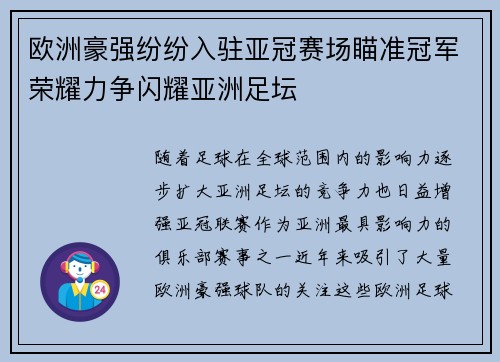 欧洲豪强纷纷入驻亚冠赛场瞄准冠军荣耀力争闪耀亚洲足坛 欧洲豪强纷纷入驻亚冠赛场瞄准冠军荣耀力争闪耀亚洲足坛