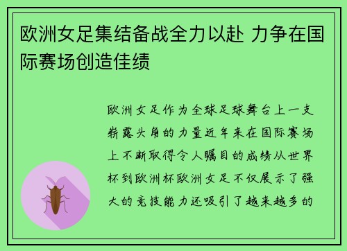 欧洲女足集结备战全力以赴 力争在国际赛场创造佳绩 欧洲女足集结备战全力以赴 力争在国际赛场创造佳绩