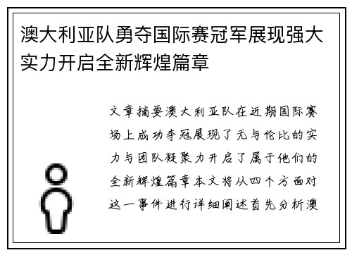 澳大利亚队勇夺国际赛冠军展现强大实力开启全新辉煌篇章 澳大利亚队勇夺国际赛冠军展现强大实力开启全新辉煌篇章