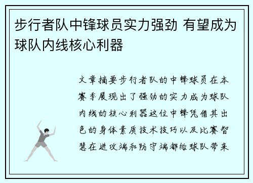 步行者队中锋球员实力强劲 有望成为球队内线核心利器 步行者队中锋球员实力强劲 有望成为球队内线核心利器