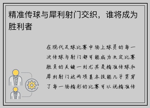 精准传球与犀利射门交织，谁将成为胜利者