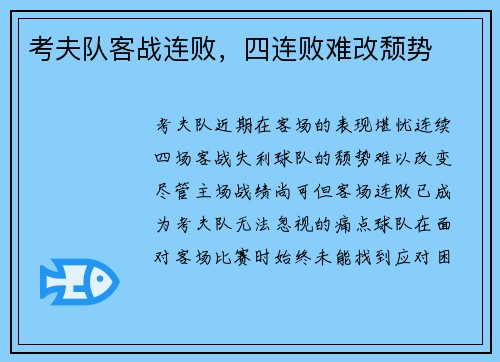 考夫队客战连败,四连败难改颓势 考夫队客战连败,四连败难改颓势