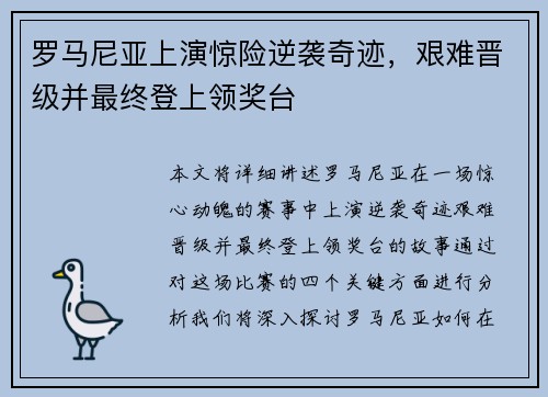 罗马尼亚上演惊险逆袭奇迹,艰难晋级并最终登上领奖台 罗马尼亚上演惊险逆袭奇迹,艰难晋级并最终登上领奖台
