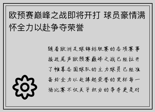 欧预赛巅峰之战即将开打 球员豪情满怀全力以赴争夺荣誉 欧预赛巅峰之战即将开打 球员豪情满怀全力以赴争夺荣誉