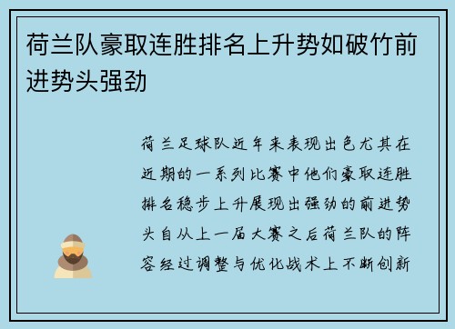 荷兰队豪取连胜排名上升势如破竹前进势头强劲 荷兰队豪取连胜排名上升势如破竹前进势头强劲