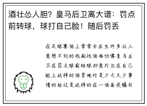 酒壮怂人胆？皇马后卫离大谱：罚点前转球，球打自己脸！随后罚丢