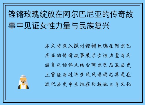 铿锵玫瑰绽放在阿尔巴尼亚的传奇故事中见证女性力量与民族复兴 铿锵玫瑰绽放在阿尔巴尼亚的传奇故事中见证女性力量与民族复兴
