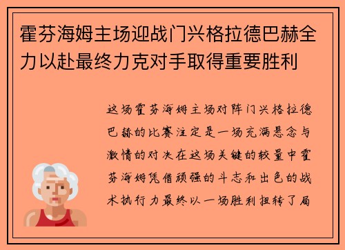 霍芬海姆主场迎战门兴格拉德巴赫全力以赴最终力克对手取得重要胜利 霍芬海姆主场迎战门兴格拉德巴赫全力以赴最终力克对手取得重要胜利