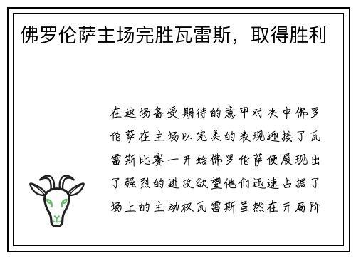 佛罗伦萨主场完胜瓦雷斯，取得胜利