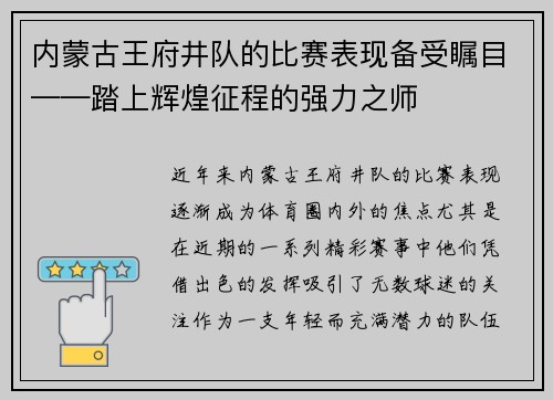内蒙古王府井队的比赛表现备受瞩目——踏上辉煌征程的强力之师