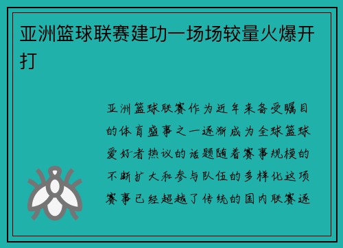 亚洲篮球联赛建功一场场较量火爆开打