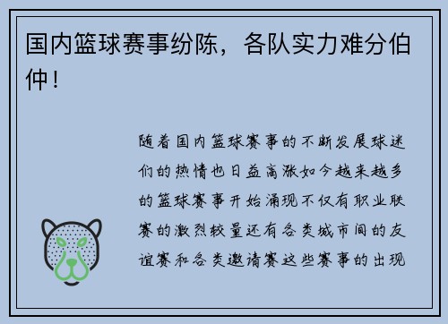 国内篮球赛事纷陈，各队实力难分伯仲！
