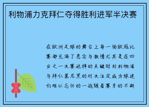 利物浦力克拜仁夺得胜利进军半决赛