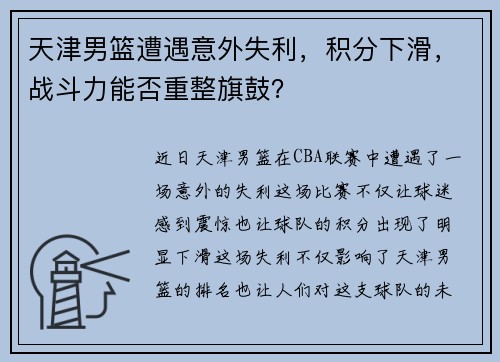 天津男篮遭遇意外失利，积分下滑，战斗力能否重整旗鼓？