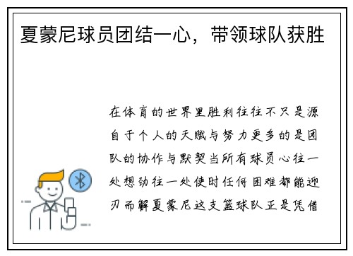 夏蒙尼球员团结一心，带领球队获胜