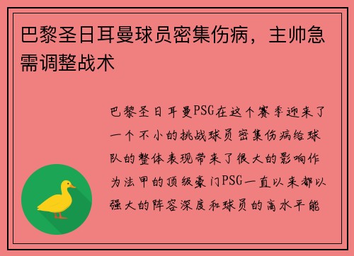 巴黎圣日耳曼球员密集伤病，主帅急需调整战术