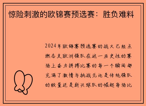 惊险刺激的欧锦赛预选赛：胜负难料