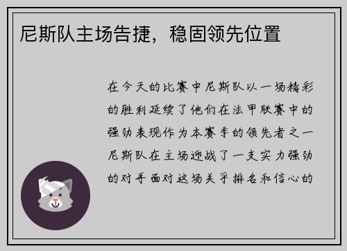 尼斯队主场告捷，稳固领先位置