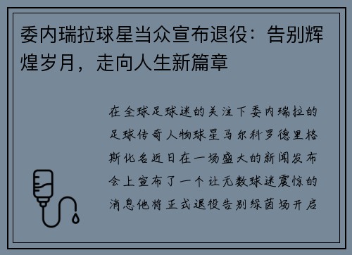 委内瑞拉球星当众宣布退役：告别辉煌岁月，走向人生新篇章