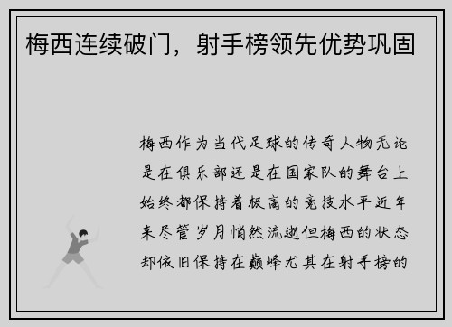 梅西连续破门，射手榜领先优势巩固