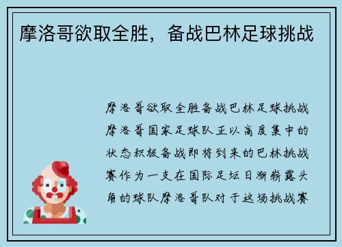 摩洛哥欲取全胜，备战巴林足球挑战