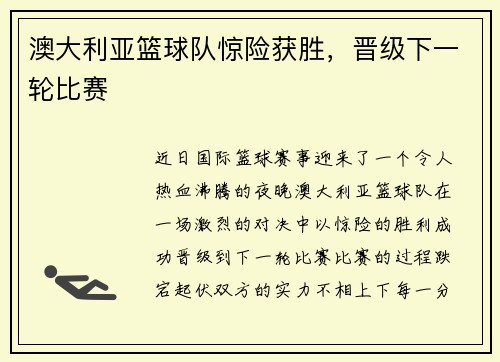 澳大利亚篮球队惊险获胜，晋级下一轮比赛