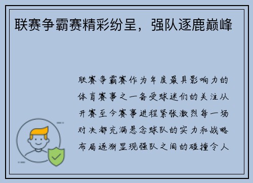 联赛争霸赛精彩纷呈，强队逐鹿巅峰