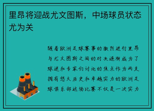 里昂将迎战尤文图斯，中场球员状态尤为关