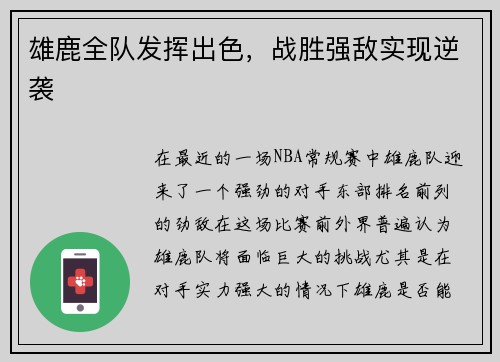 雄鹿全队发挥出色，战胜强敌实现逆袭
