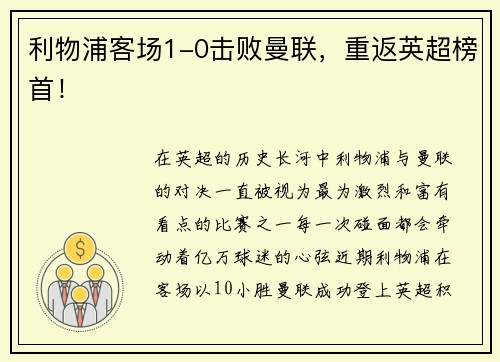 利物浦客场1-0击败曼联，重返英超榜首！