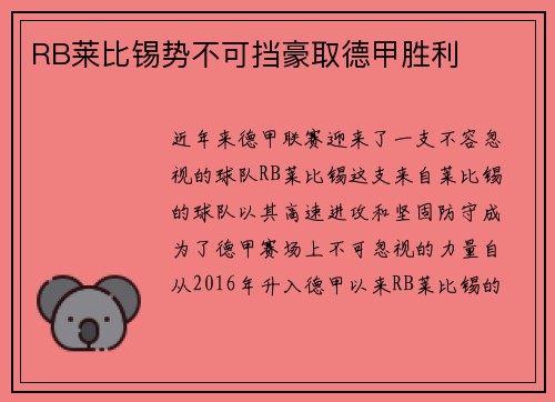 RB莱比锡势不可挡豪取德甲胜利