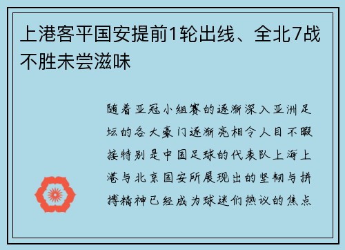 上港客平国安提前1轮出线、全北7战不胜未尝滋味