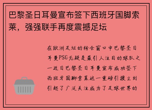 巴黎圣日耳曼宣布签下西班牙国脚索莱，强强联手再度震撼足坛