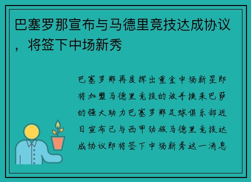 巴塞罗那宣布与马德里竞技达成协议，将签下中场新秀