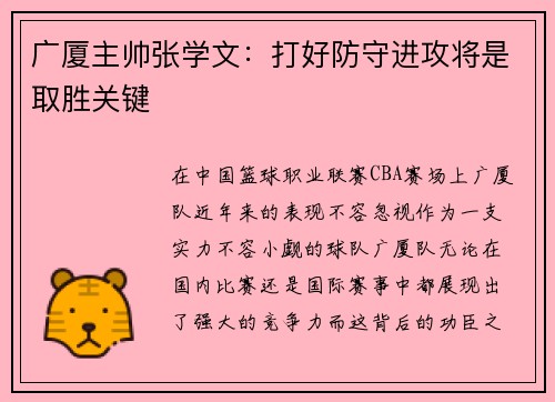 广厦主帅张学文：打好防守进攻将是取胜关键