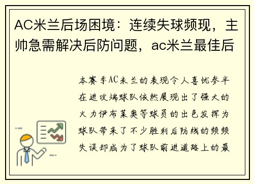 AC米兰后场困境：连续失球频现，主帅急需解决后防问题，ac米兰最佳后防线