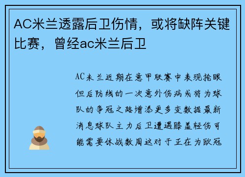AC米兰透露后卫伤情，或将缺阵关键比赛，曾经ac米兰后卫