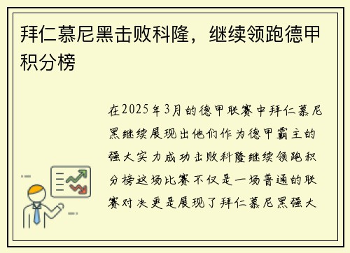 拜仁慕尼黑击败科隆，继续领跑德甲积分榜