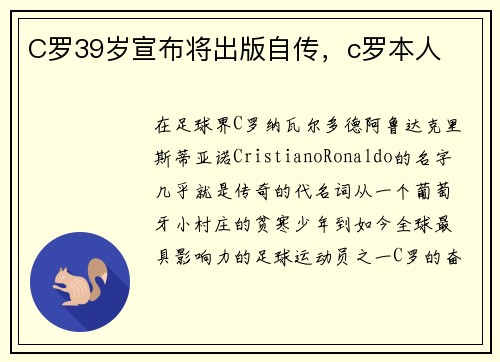C罗39岁宣布将出版自传，c罗本人