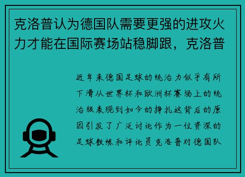 克洛普认为德国队需要更强的进攻火力才能在国际赛场站稳脚跟，克洛普会执教德国队吗