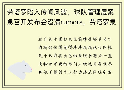 劳塔罗陷入传闻风波，球队管理层紧急召开发布会澄清rumors，劳塔罗集锦