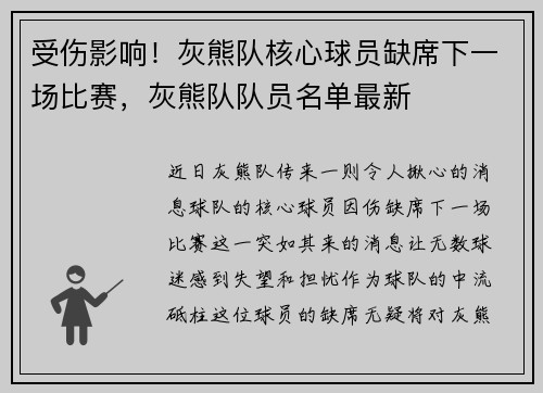 受伤影响！灰熊队核心球员缺席下一场比赛，灰熊队队员名单最新