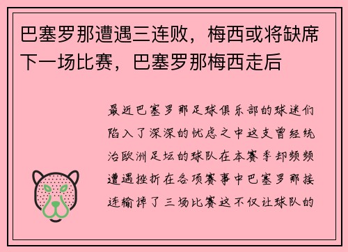 巴塞罗那遭遇三连败，梅西或将缺席下一场比赛，巴塞罗那梅西走后