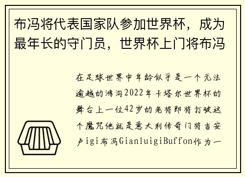 布冯将代表国家队参加世界杯，成为最年长的守门员，世界杯上门将布冯令人匪夷所思的神奇扑救