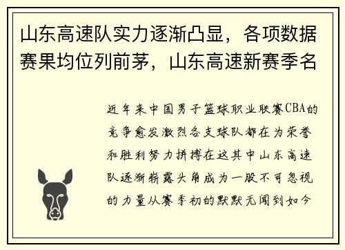 山东高速队实力逐渐凸显，各项数据赛果均位列前茅，山东高速新赛季名单