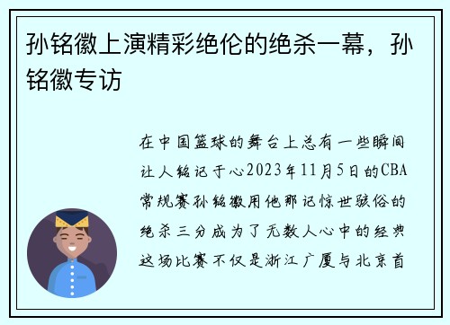 孙铭徽上演精彩绝伦的绝杀一幕，孙铭徽专访